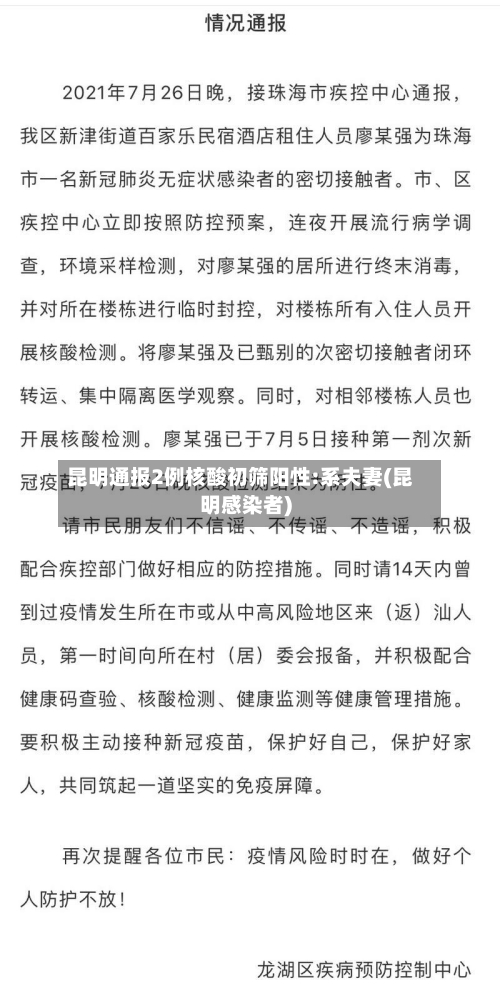 昆明通报2例核酸初筛阳性:系夫妻(昆明感染者)-第1张图片