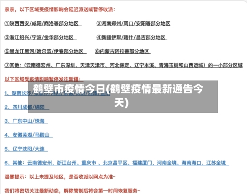 鹤壁市疫情今日(鹤壁疫情最新通告今天)-第2张图片