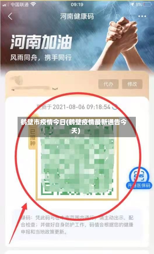 鹤壁市疫情今日(鹤壁疫情最新通告今天)-第3张图片