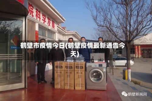 鹤壁市疫情今日(鹤壁疫情最新通告今天)-第1张图片