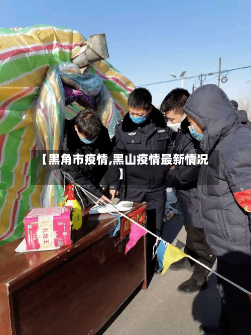 【黑角市疫情,黑山疫情最新情况】-第1张图片