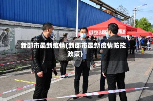 新邵市最新疫情(新邵市最新疫情防控政策)-第1张图片
