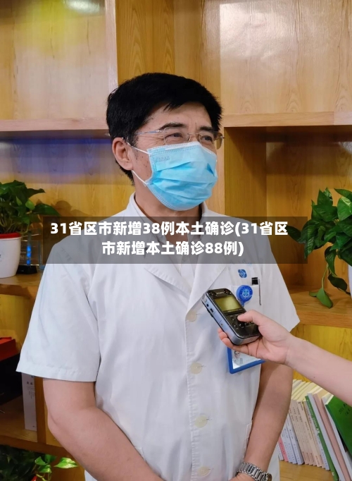 31省区市新增38例本土确诊(31省区市新增本土确诊88例)-第1张图片