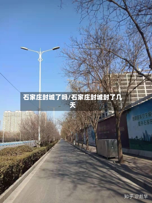 石家庄封城了吗/石家庄封城封了几天-第1张图片
