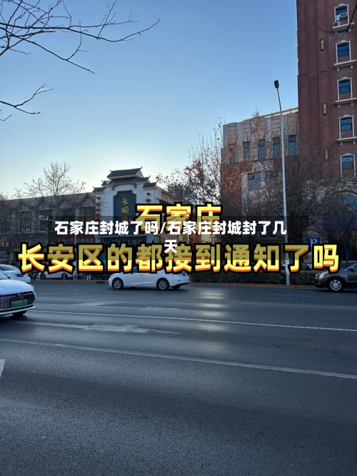 石家庄封城了吗/石家庄封城封了几天-第2张图片