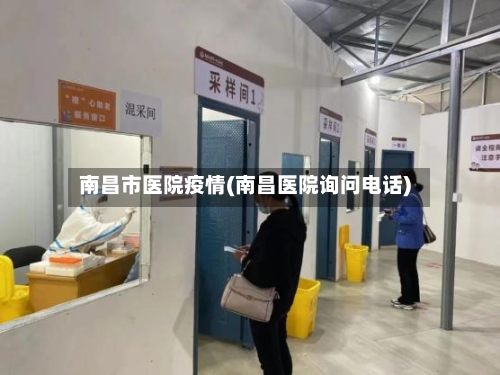 南昌市医院疫情(南昌医院询问电话)-第1张图片