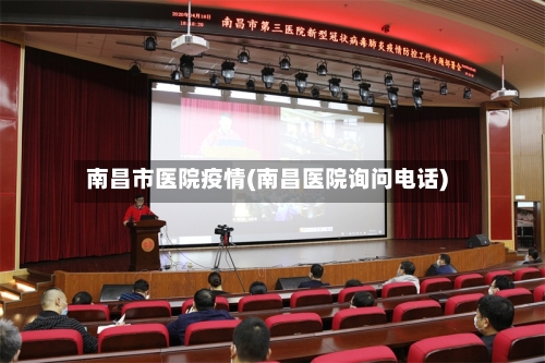 南昌市医院疫情(南昌医院询问电话)-第3张图片
