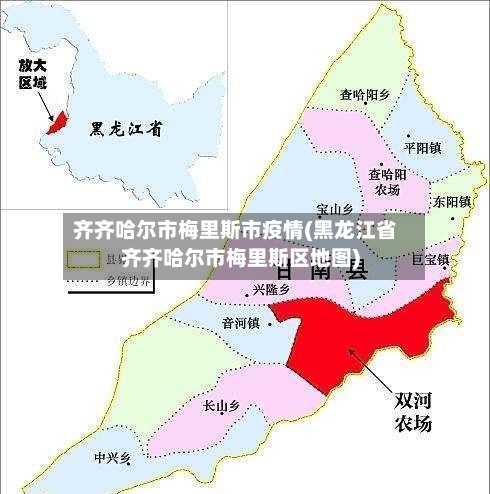 齐齐哈尔市梅里斯市疫情(黑龙江省齐齐哈尔市梅里斯区地图)-第1张图片