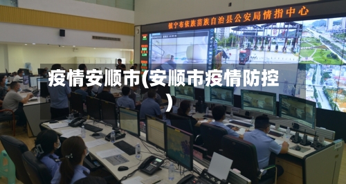疫情安顺市(安顺市疫情防控)-第1张图片