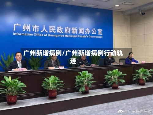 广州新增病例/广州新增病例行动轨迹-第1张图片