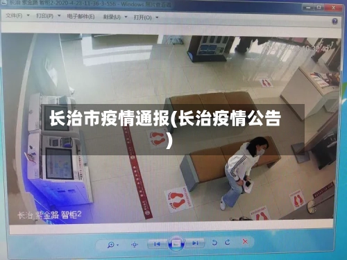 长治市疫情通报(长治疫情公告)-第2张图片