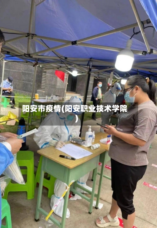 阳安市疫情(阳安职业技术学院)-第2张图片
