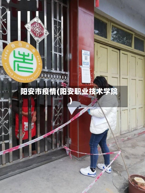 阳安市疫情(阳安职业技术学院)-第1张图片