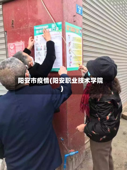 阳安市疫情(阳安职业技术学院)-第3张图片