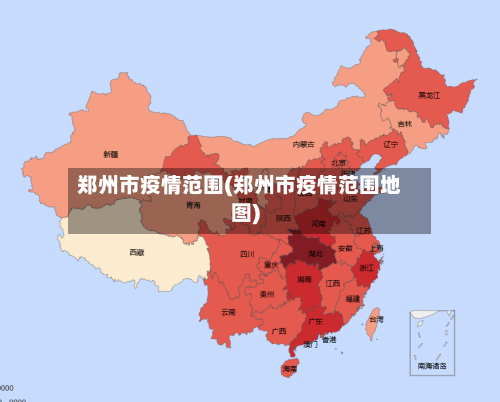 郑州市疫情范围(郑州市疫情范围地图)-第3张图片