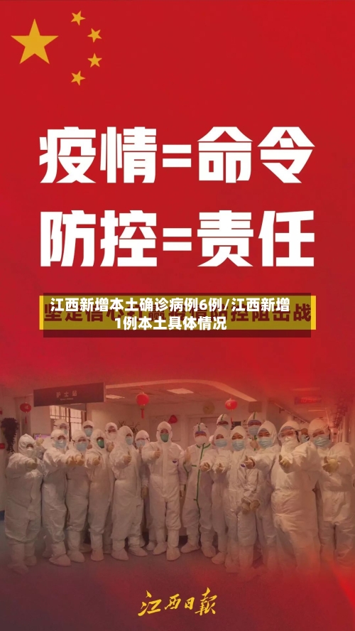 江西新增本土确诊病例6例/江西新增1例本土具体情况-第1张图片
