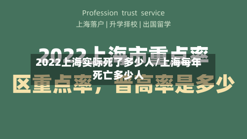 2022上海实际死了多少人/上海每年死亡多少人-第1张图片