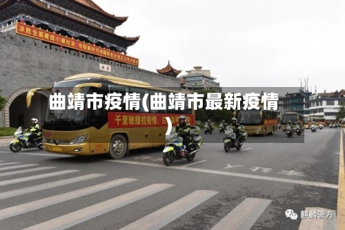 曲靖市疫情(曲靖市最新疫情)-第2张图片