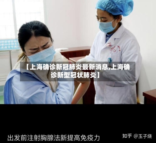 【上海确诊新冠肺炎最新消息,上海确诊新型冠状肺炎】-第1张图片