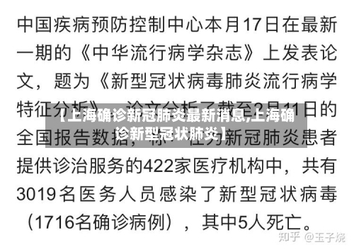 【上海确诊新冠肺炎最新消息,上海确诊新型冠状肺炎】-第3张图片