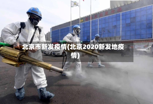 北京市新发疫情(北京2020新发地疫情)-第1张图片