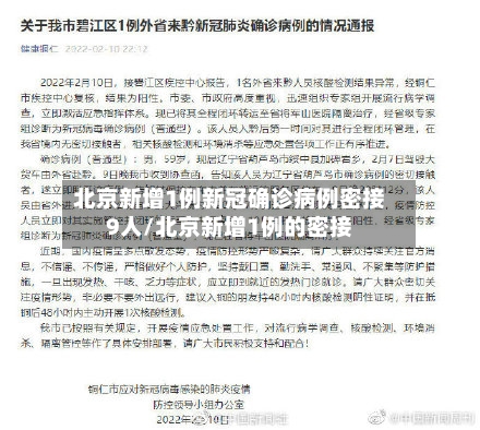 北京新增1例新冠确诊病例密接9人/北京新增1例的密接-第1张图片