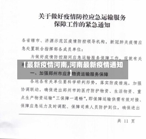 【最新疫情河南,河南最新疫情通知】-第1张图片