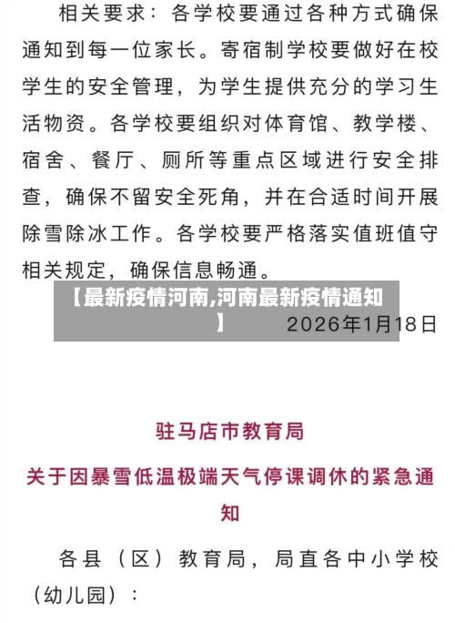 【最新疫情河南,河南最新疫情通知】-第2张图片