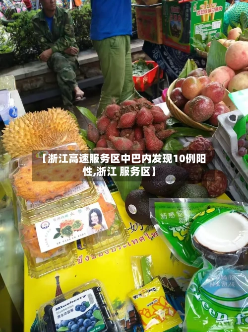 【浙江高速服务区中巴内发现10例阳性,浙江 服务区】-第2张图片