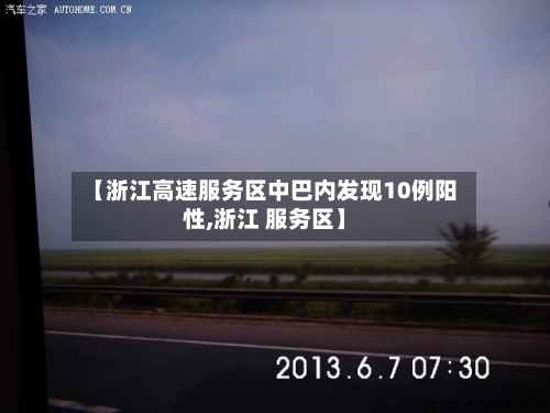 【浙江高速服务区中巴内发现10例阳性,浙江 服务区】-第1张图片