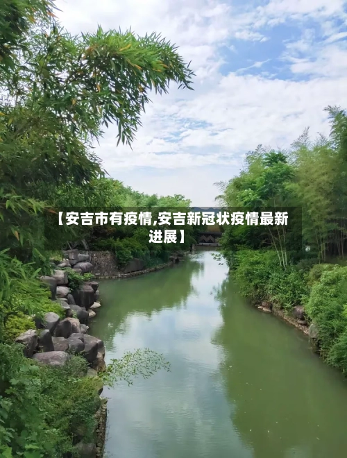 【安吉市有疫情,安吉新冠状疫情最新进展】-第2张图片