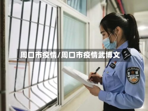 周口市疫情/周口市疫情武博文-第2张图片