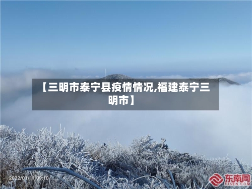 【三明市泰宁县疫情情况,福建泰宁三明市】-第2张图片