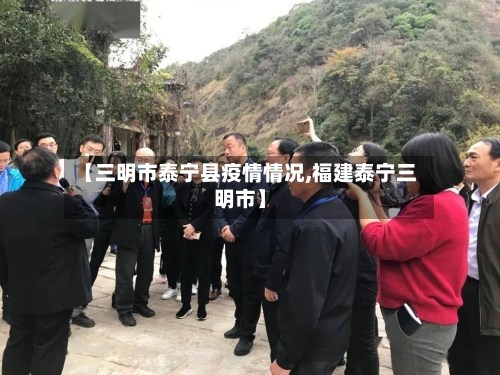 【三明市泰宁县疫情情况,福建泰宁三明市】-第3张图片