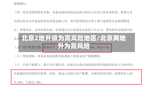 北京2地升级为高风险地区/北京两地升为高风险-第1张图片