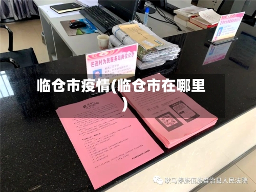 临仓市疫情(临仓市在哪里)-第1张图片