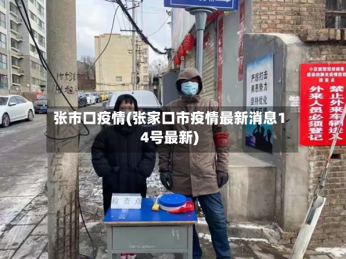 张市口疫情(张家口市疫情最新消息14号最新)-第1张图片