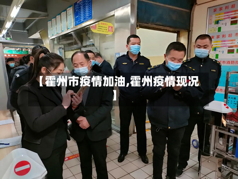 【霍州市疫情加油,霍州疫情现况】-第1张图片