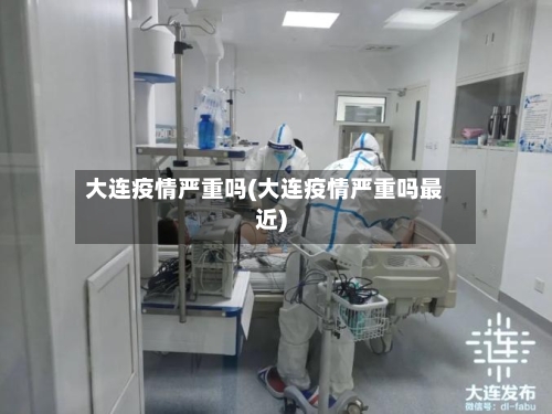 大连疫情严重吗(大连疫情严重吗最近)-第2张图片