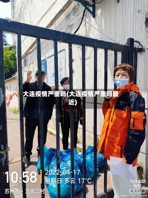 大连疫情严重吗(大连疫情严重吗最近)-第3张图片