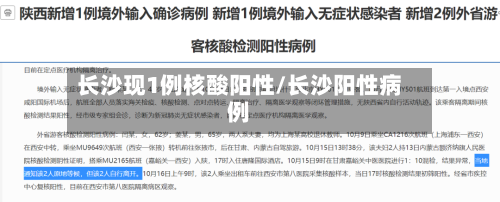 长沙现1例核酸阳性/长沙阳性病例-第1张图片