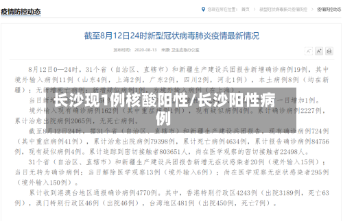 长沙现1例核酸阳性/长沙阳性病例-第2张图片