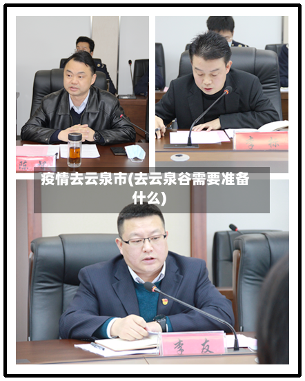 疫情去云泉市(去云泉谷需要准备什么)-第2张图片