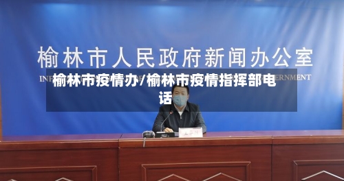 榆林市疫情办/榆林市疫情指挥部电话-第1张图片