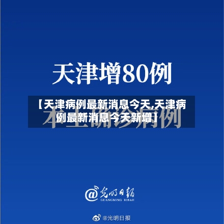 【天津病例最新消息今天,天津病例最新消息今天新增】-第2张图片