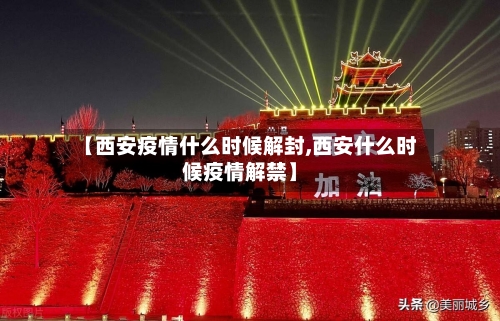 【西安疫情什么时候解封,西安什么时候疫情解禁】-第1张图片