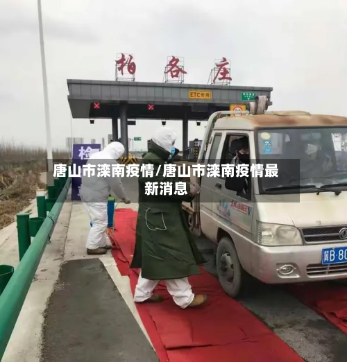 唐山市滦南疫情/唐山市滦南疫情最新消息-第1张图片