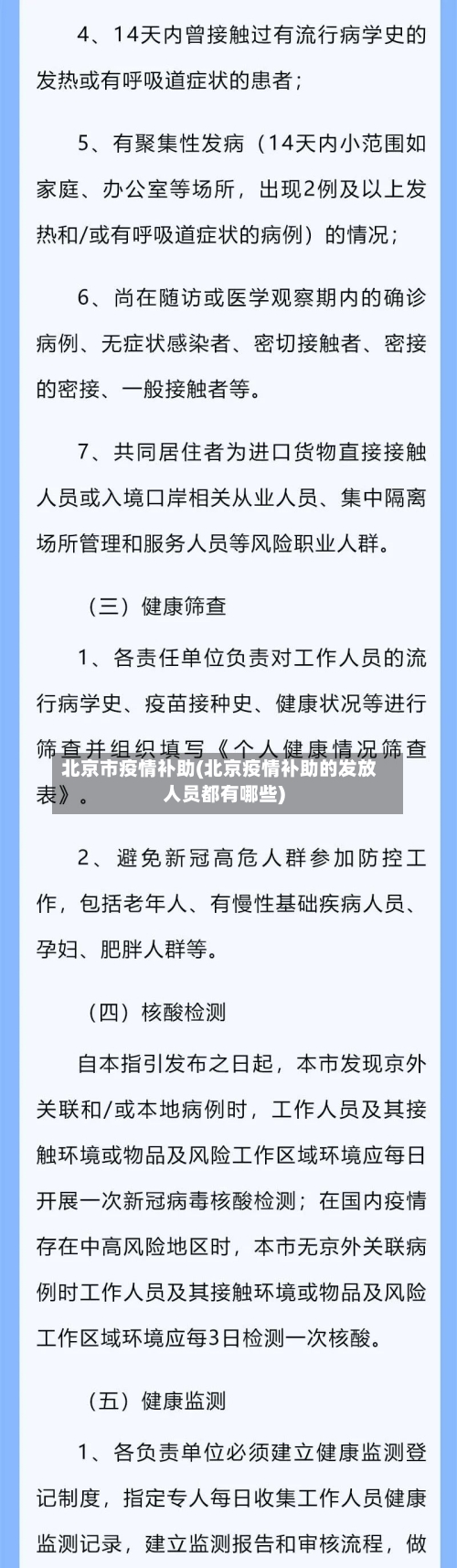 北京市疫情补助(北京疫情补助的发放人员都有哪些)-第1张图片