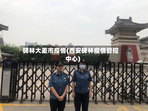 碑林大差市疫情(西安碑林疫情管控中心)-第1张图片