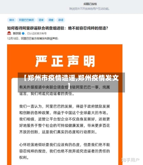 【郑州市疫情造谣,郑州疫情发文】-第1张图片